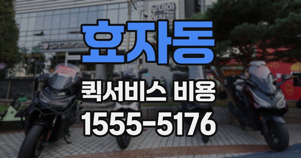 효자동 퀵서비스 비용