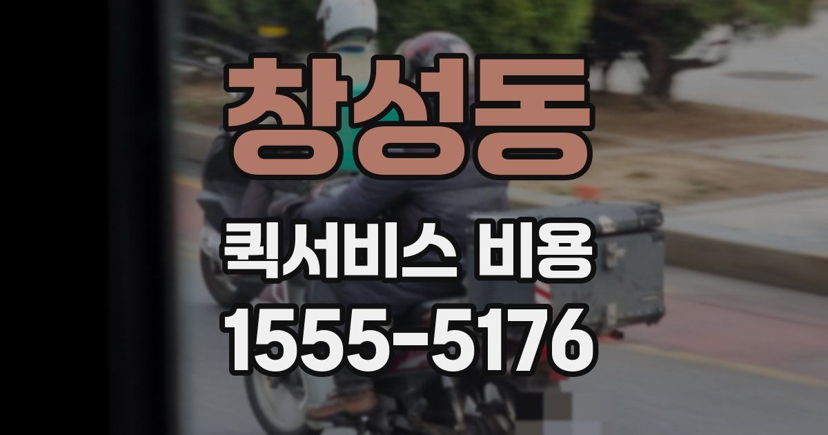 창성동 퀵서비스 비용