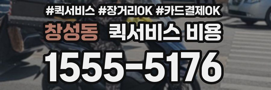 창성동 퀵서비스 비용