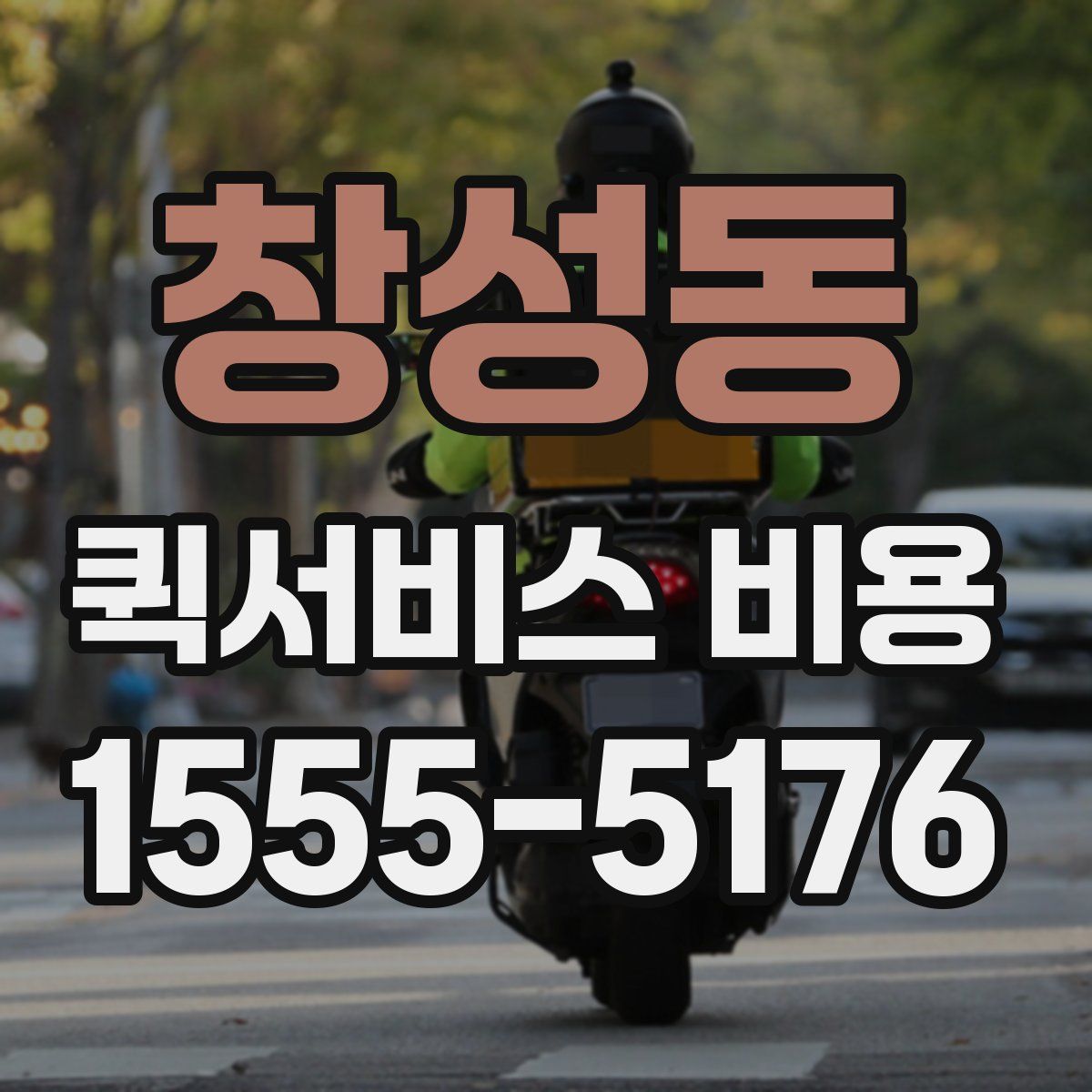 창성동 퀵서비스 비용