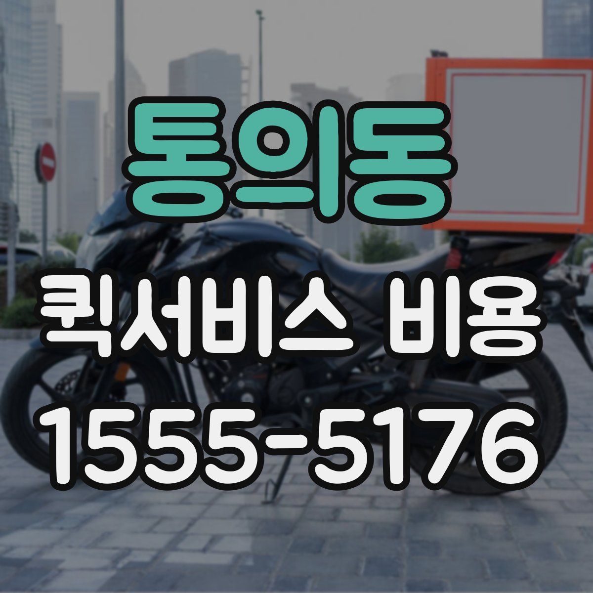 통의동 퀵서비스 비용