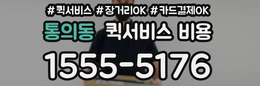 통의동 퀵서비스 비용