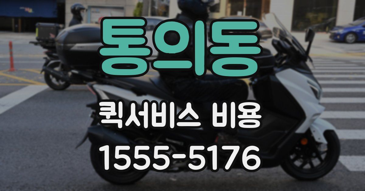 통의동 퀵서비스 비용