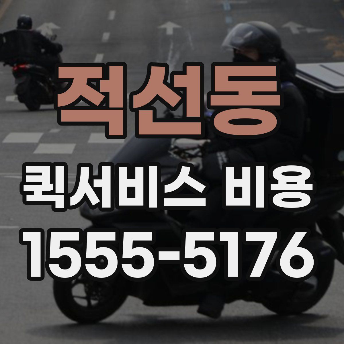 적선동 퀵서비스 비용