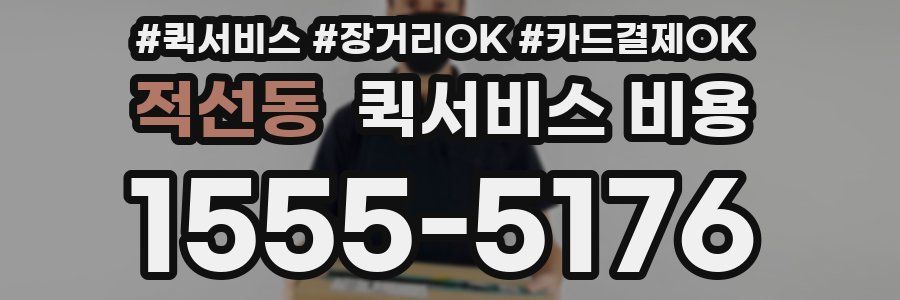 적선동 퀵서비스 비용