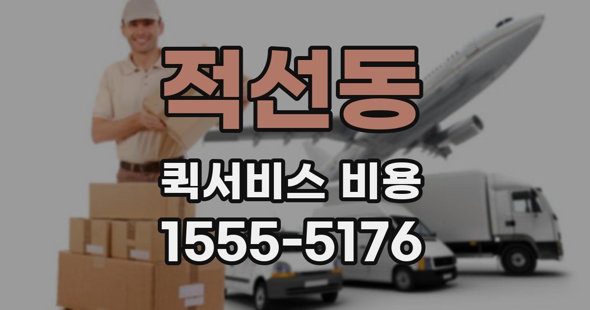 적선동 퀵서비스 비용
