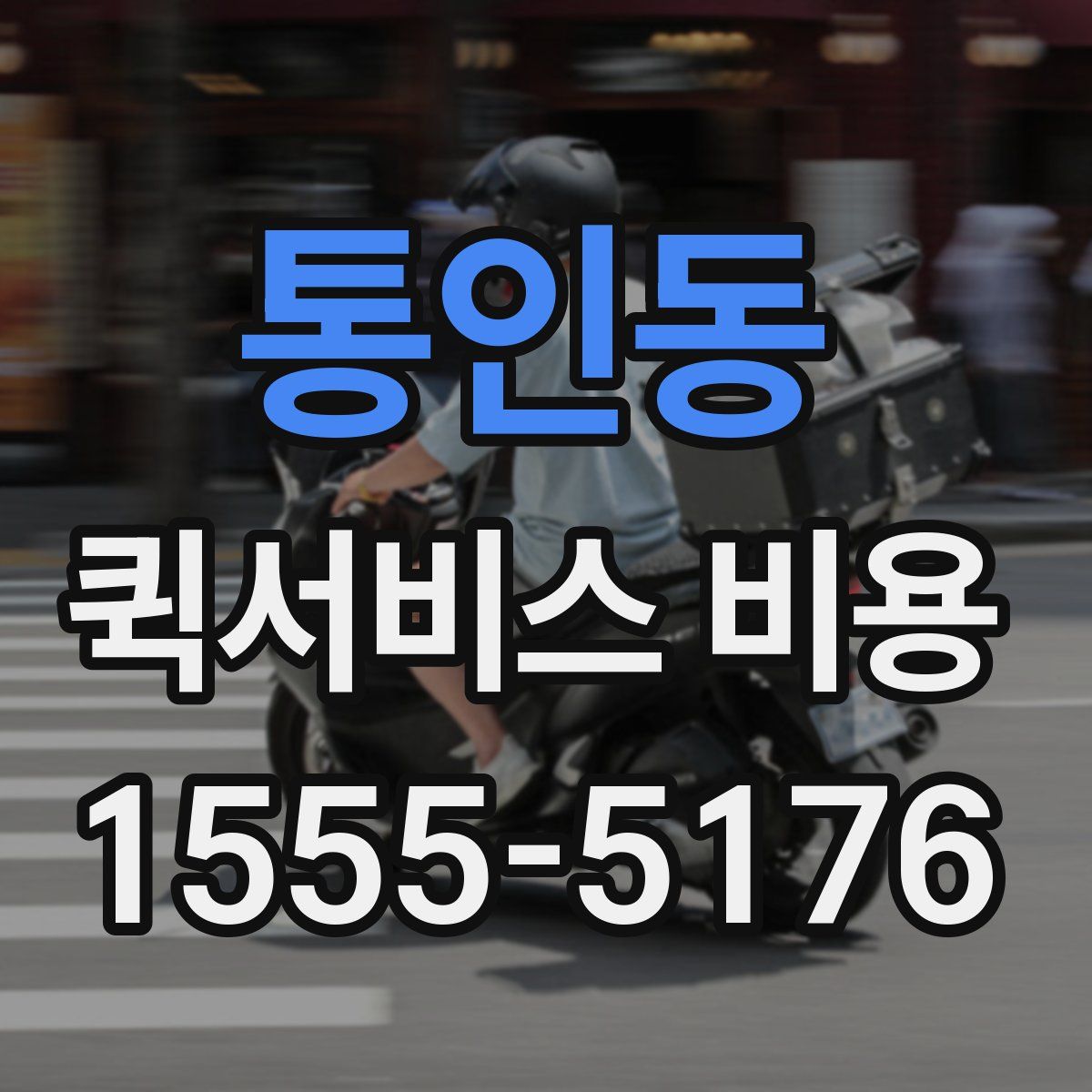 통인동 퀵서비스 비용