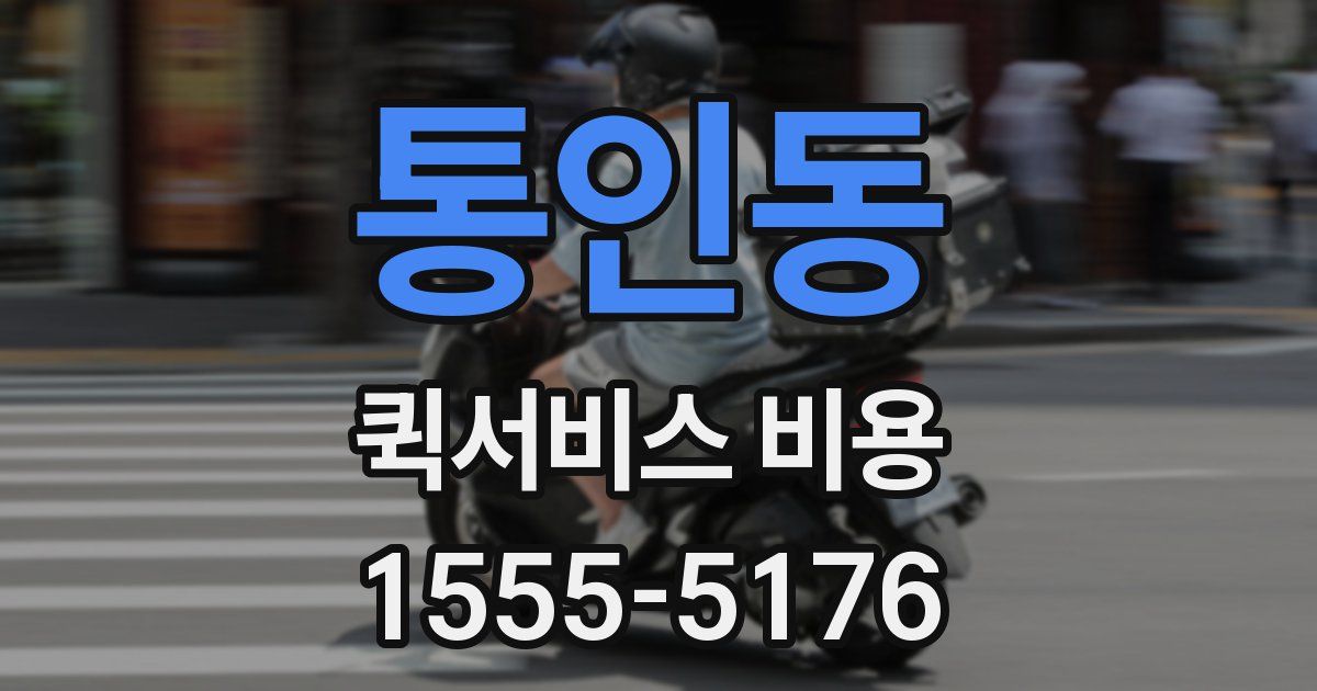통인동 퀵서비스 비용