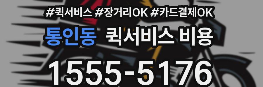 통인동 퀵서비스 비용