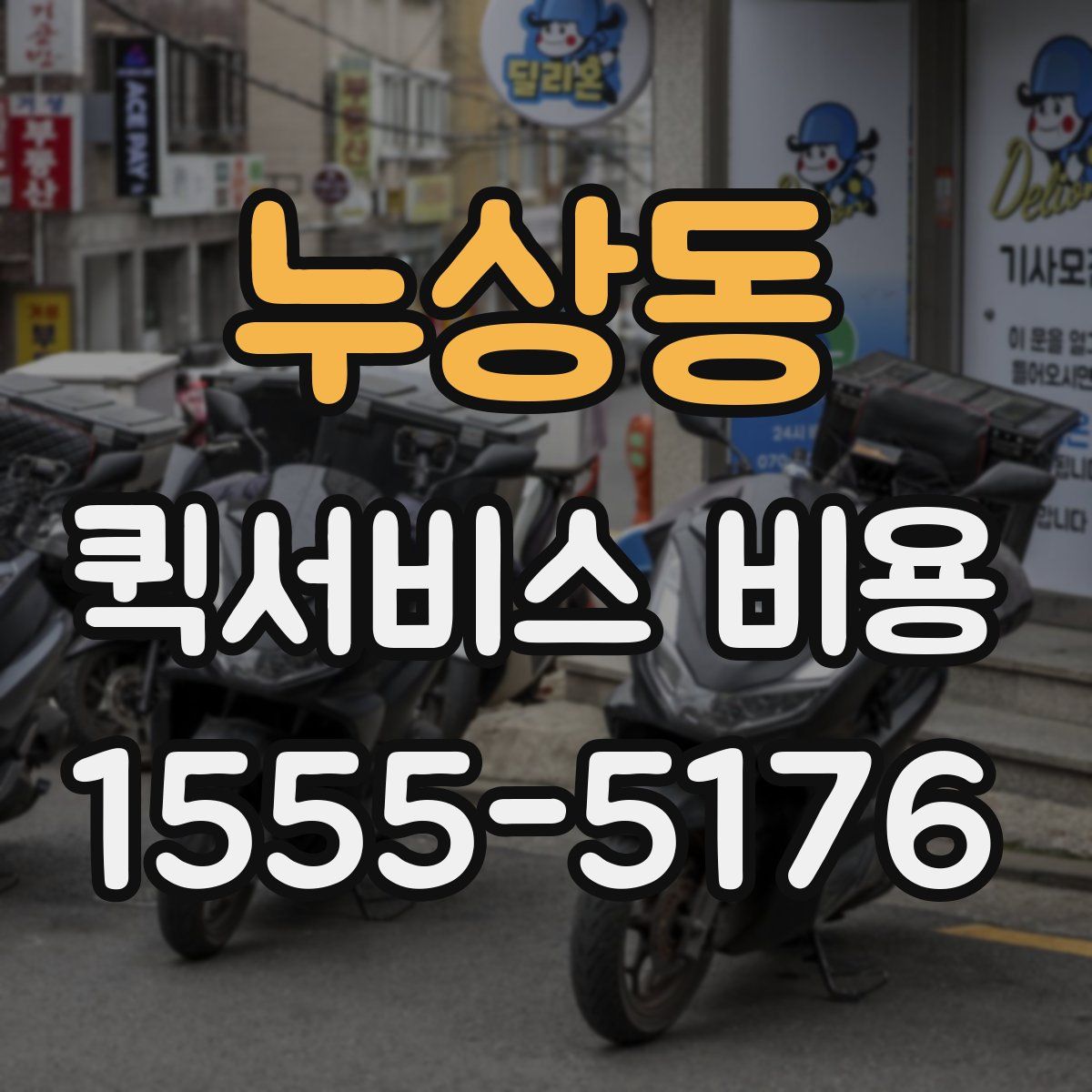 누상동 퀵서비스 비용