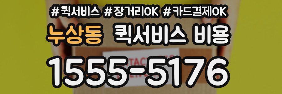 누상동 퀵서비스 비용