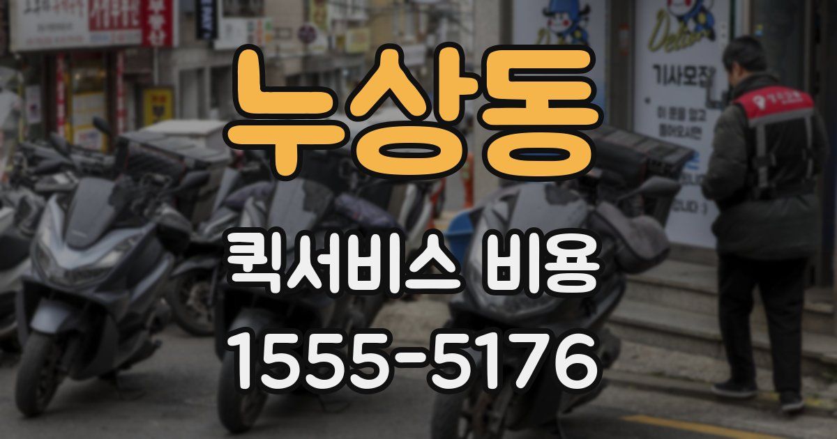 누상동 퀵서비스 비용
