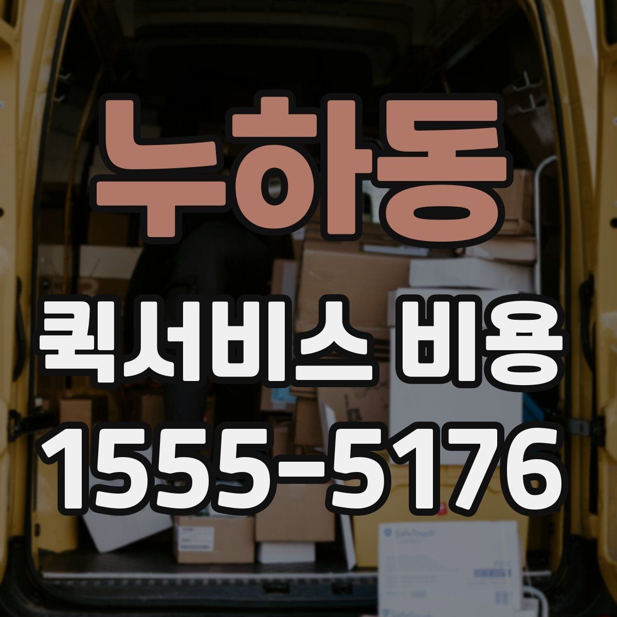 누하동 퀵서비스 비용 문의 시 업체에 물어볼 질문