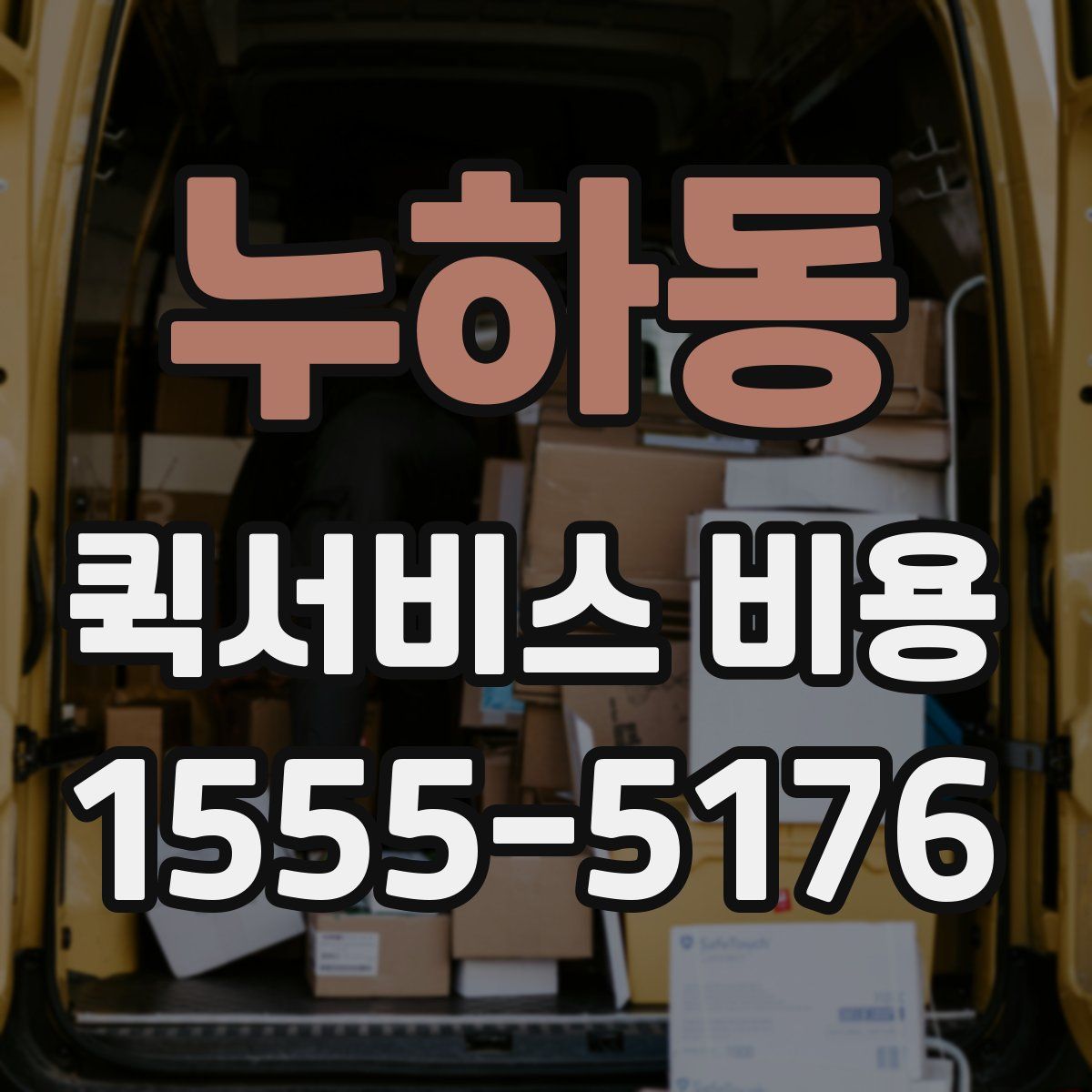 누하동 퀵서비스 비용