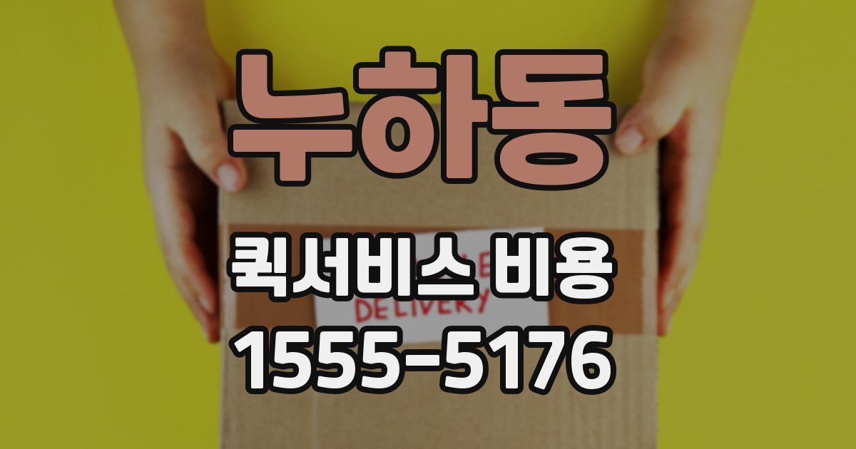 누하동 퀵서비스 비용