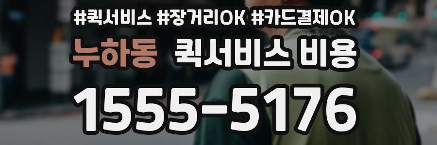 누하동 퀵서비스 비용