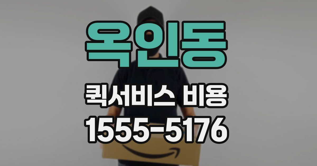 옥인동 퀵서비스 비용