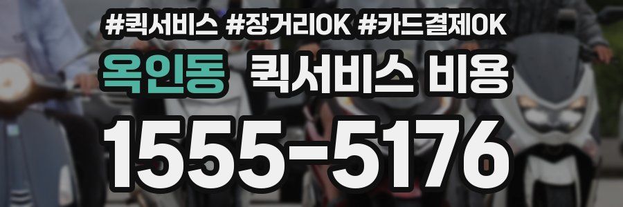 옥인동 퀵서비스 비용