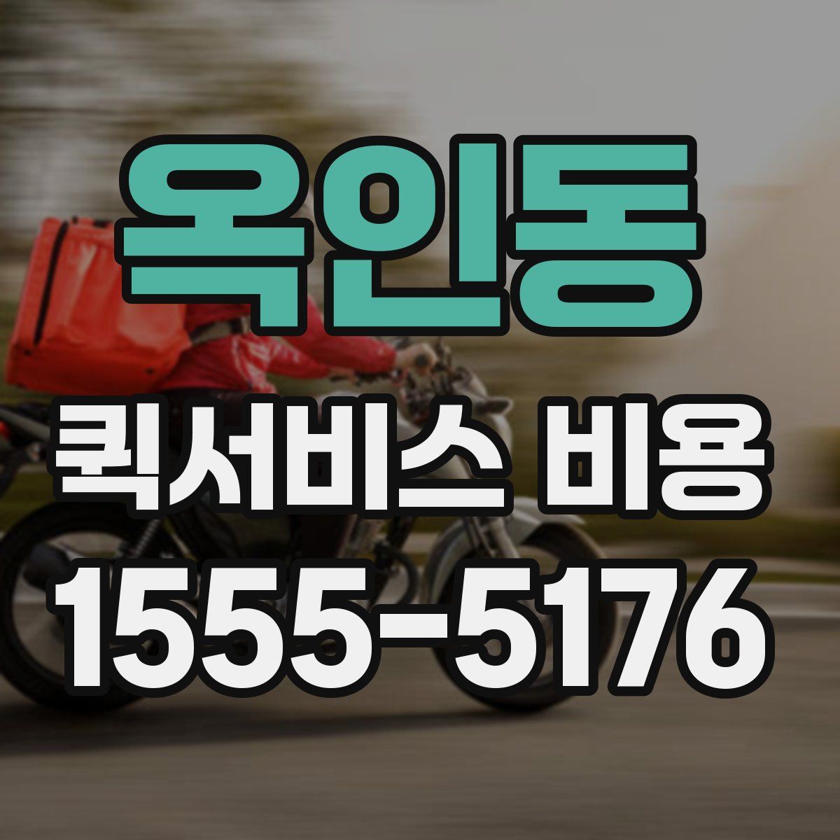 옥인동 퀵서비스 비용