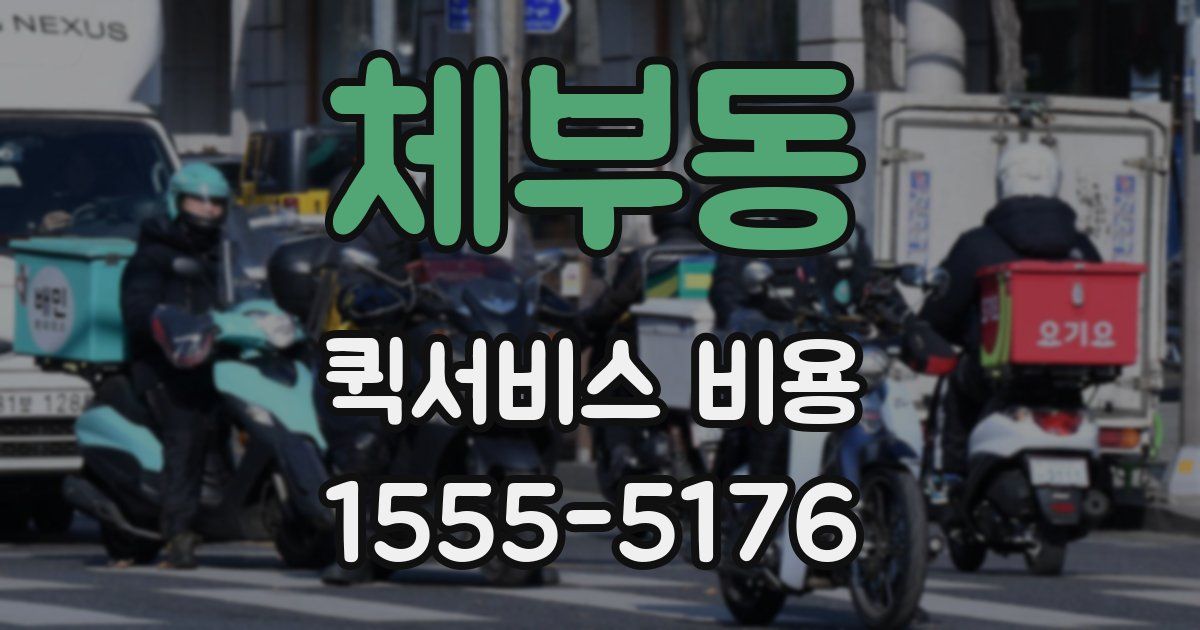 체부동 퀵서비스 비용