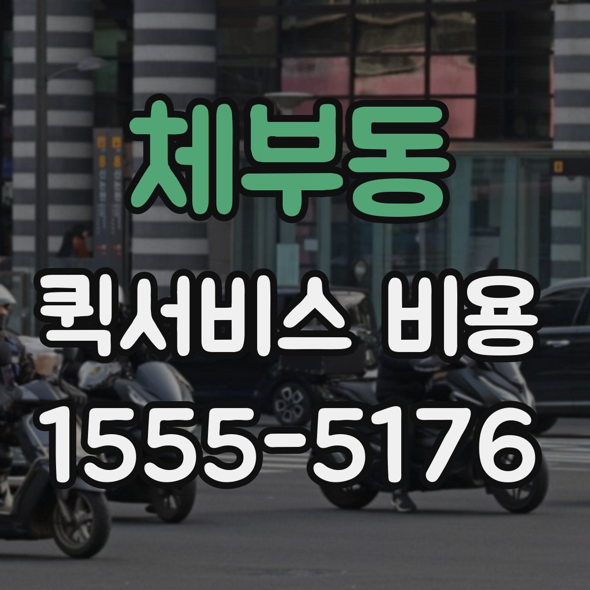 체부동 퀵서비스 비용
