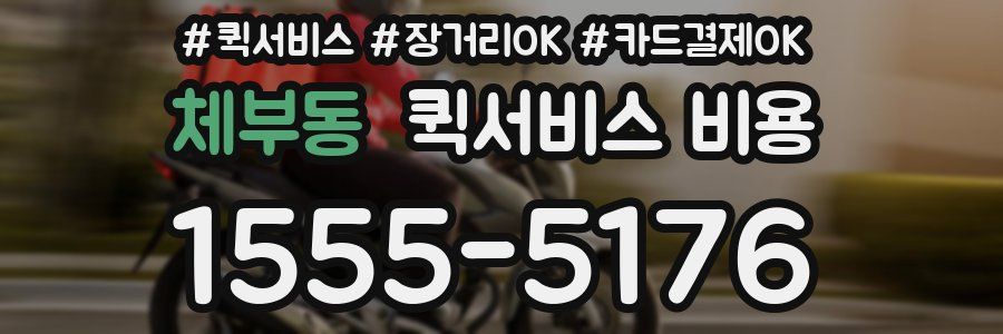 체부동 퀵서비스 비용