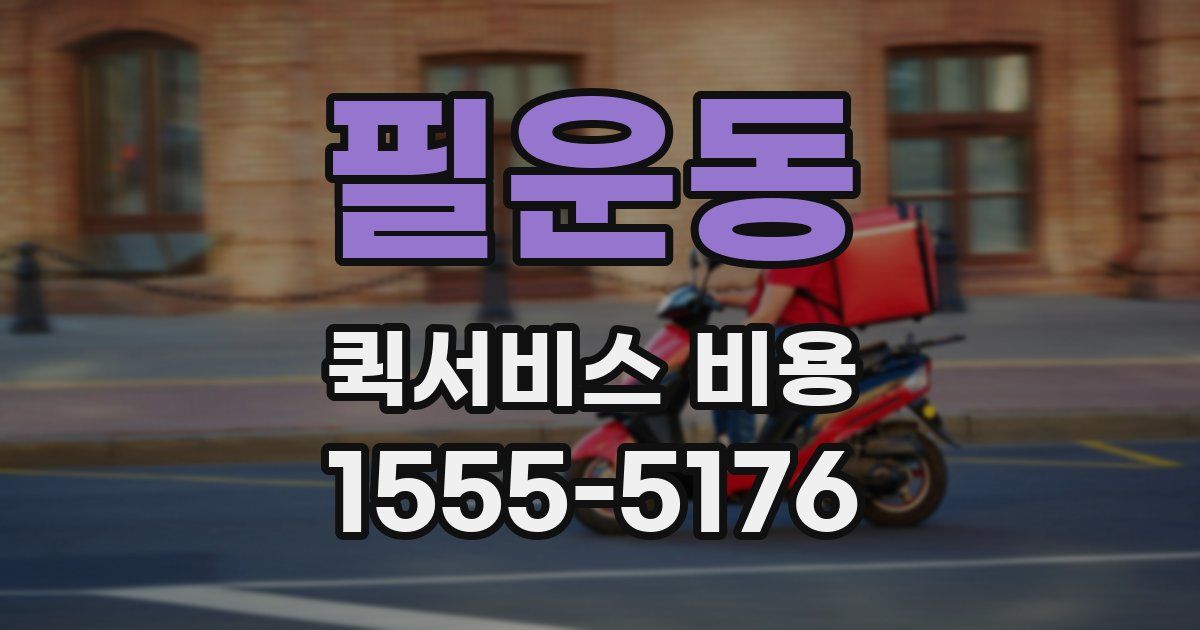 필운동 퀵서비스 비용