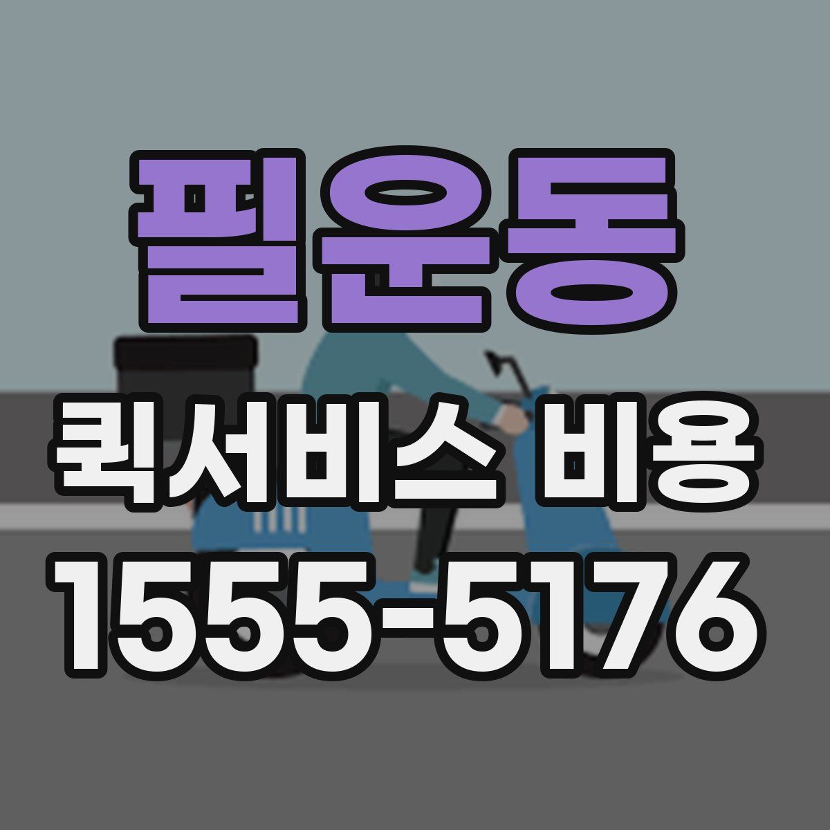 필운동 퀵서비스 비용