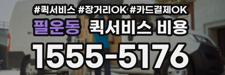 필운동 퀵서비스 비용