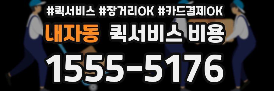 내자동 퀵서비스 비용