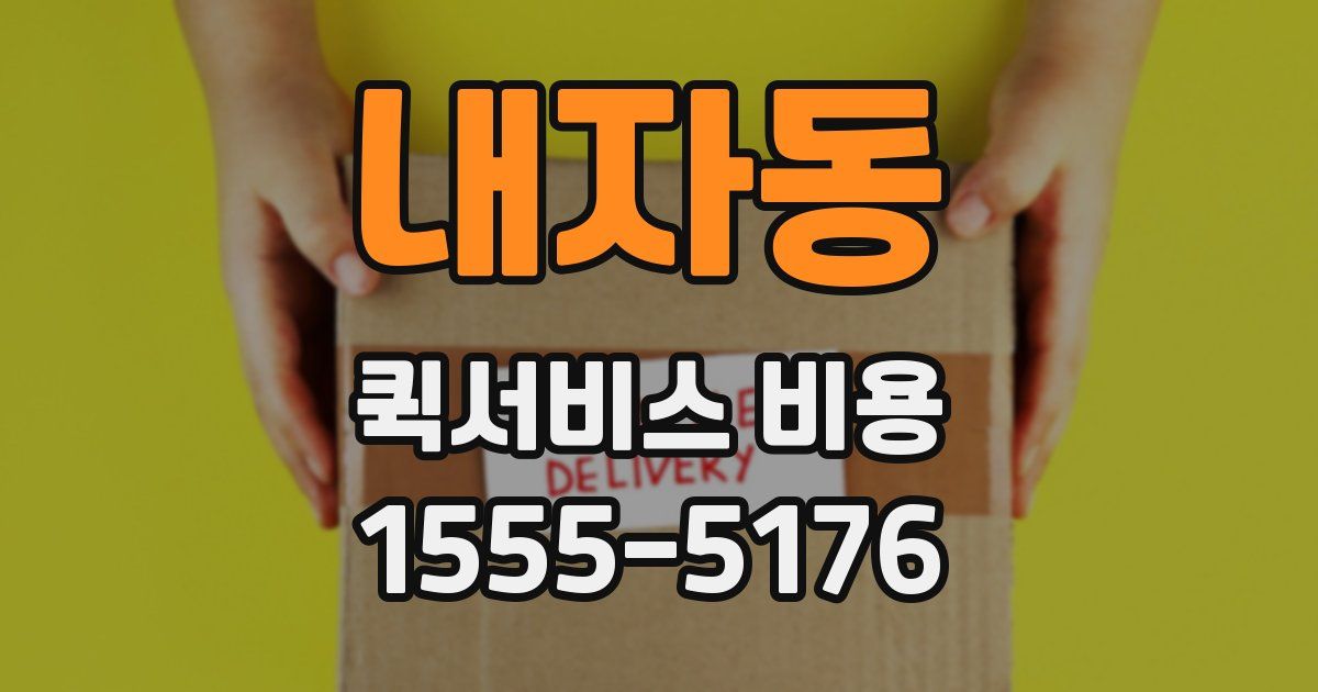 내자동 퀵서비스 비용