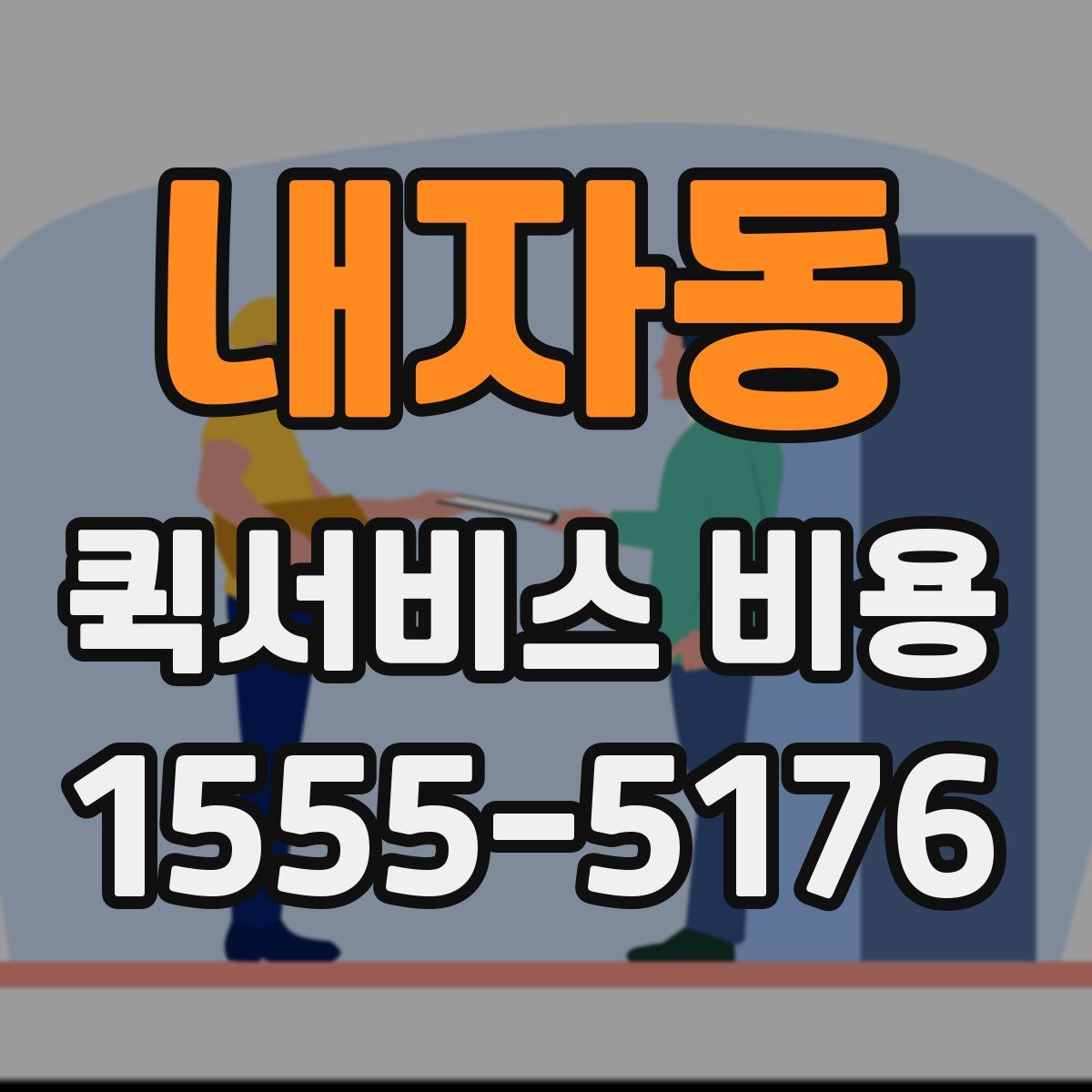내자동 퀵서비스 비용