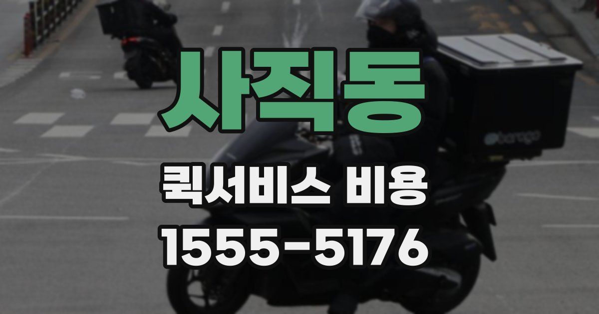 사직동 퀵서비스 비용