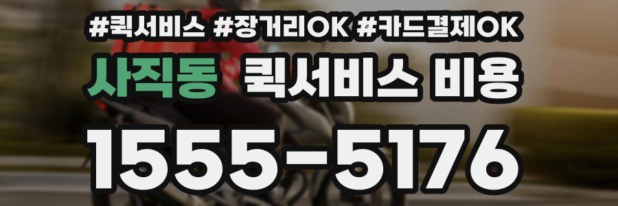 사직동 퀵서비스 비용