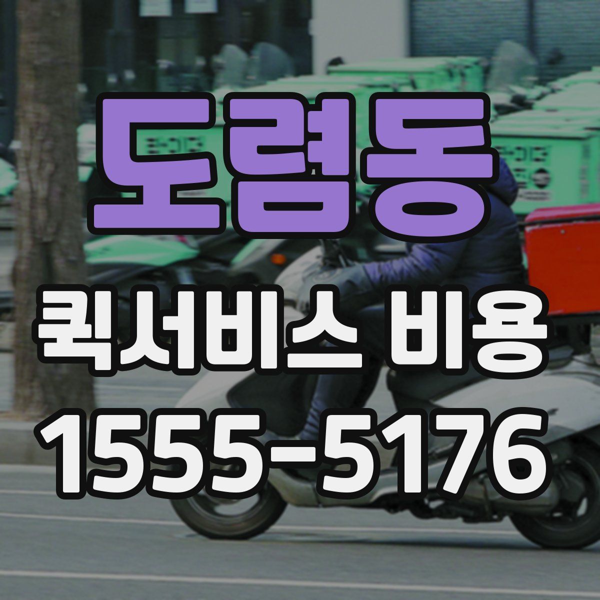 도렴동 퀵서비스 비용