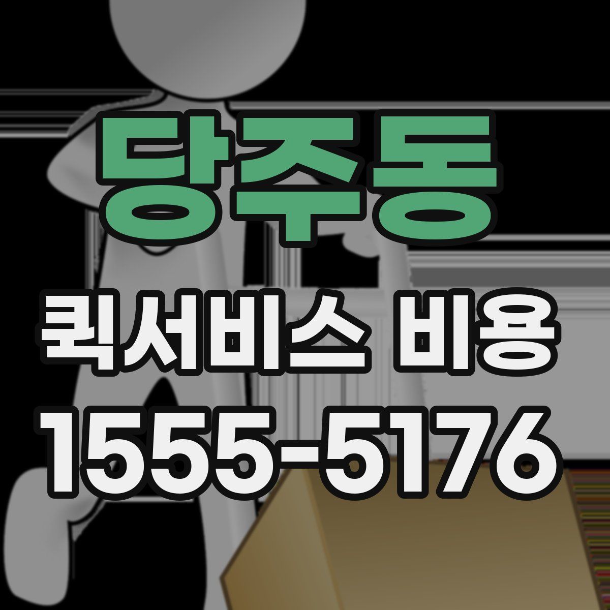 당주동 퀵서비스 비용