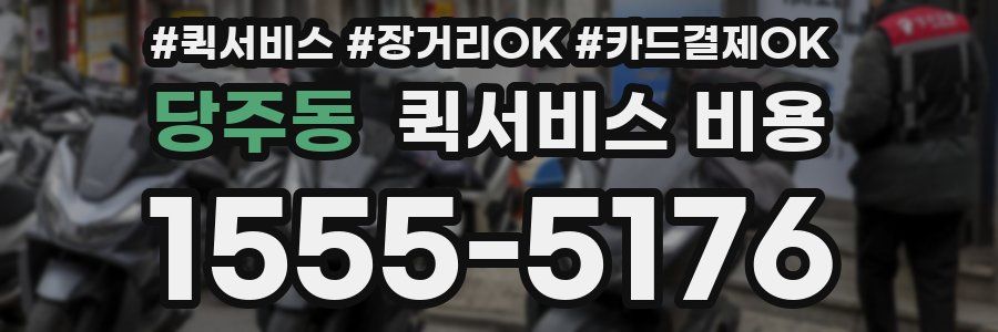 당주동 퀵서비스 비용