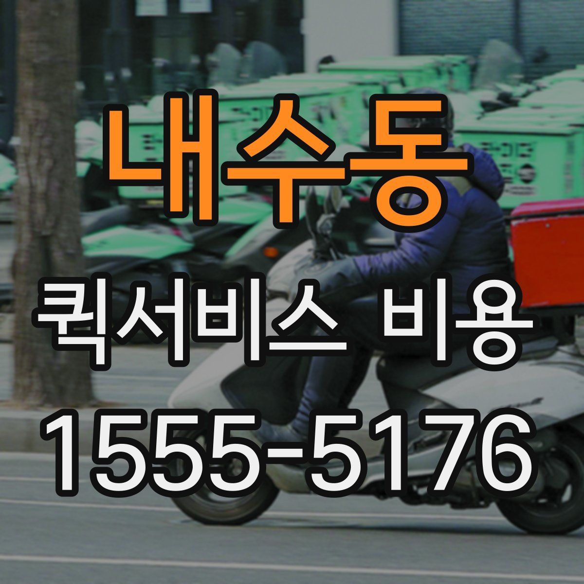 내수동 퀵서비스 비용