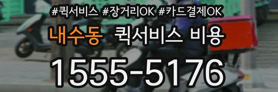 내수동 퀵서비스 비용