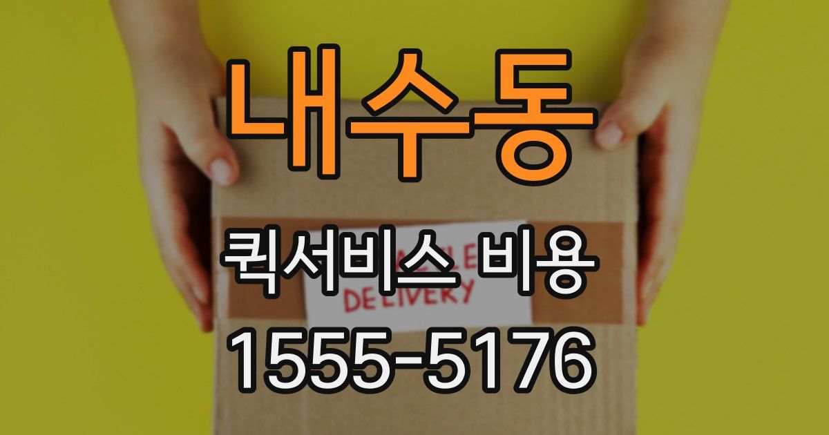 내수동 퀵서비스 비용