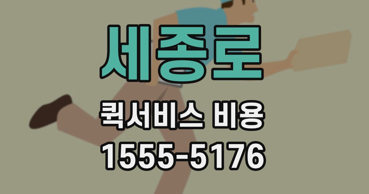 세종로 퀵서비스 비용