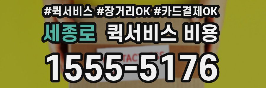 세종로 퀵서비스 비용