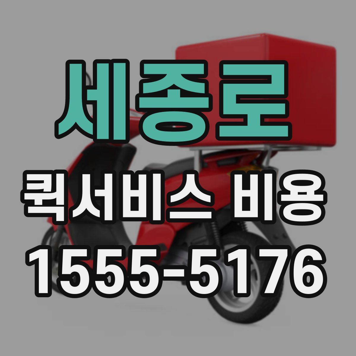 세종로 퀵서비스 비용