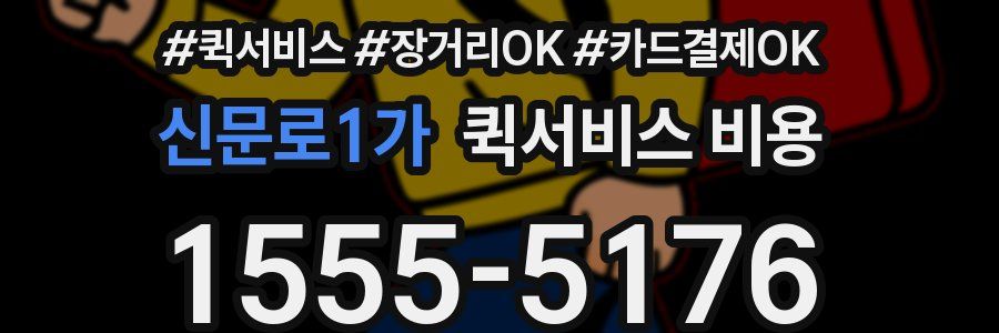 신문로1가 퀵서비스 비용