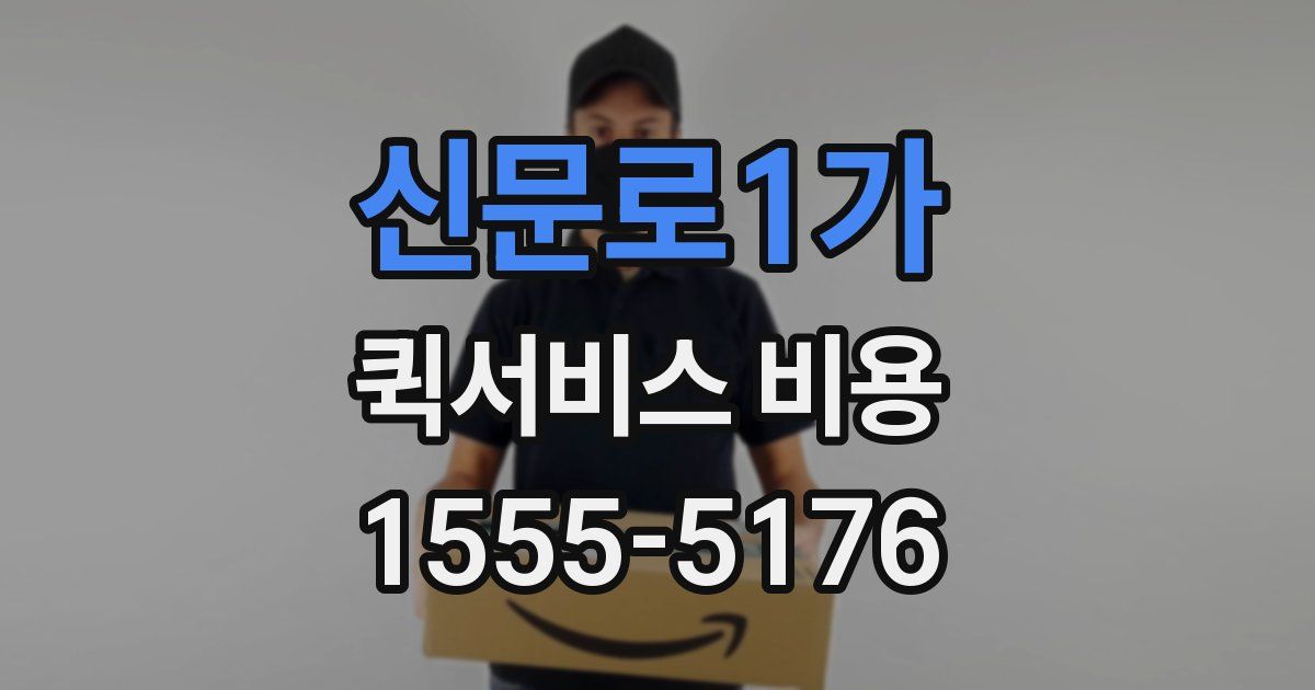 신문로1가 퀵서비스 비용