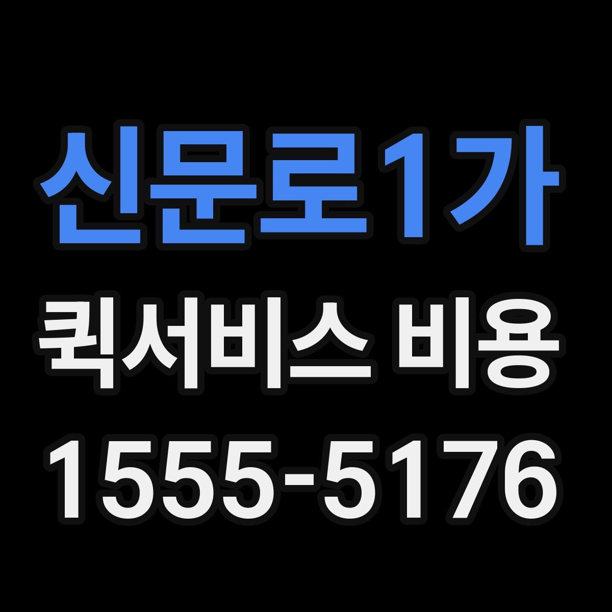 신문로1가 퀵서비스 비용