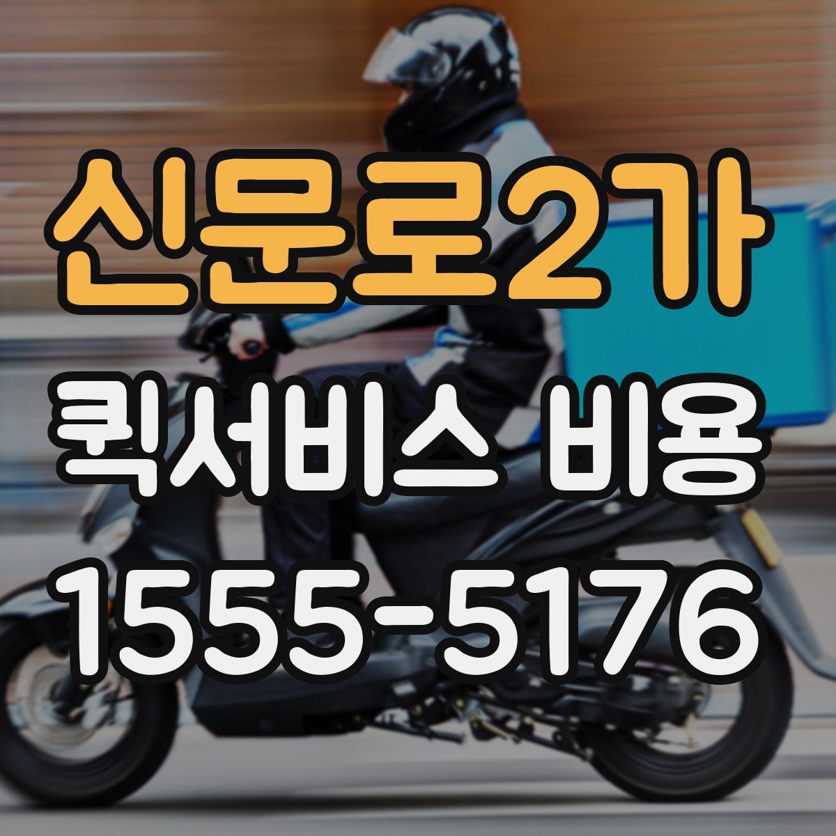 신문로2가 퀵서비스 비용