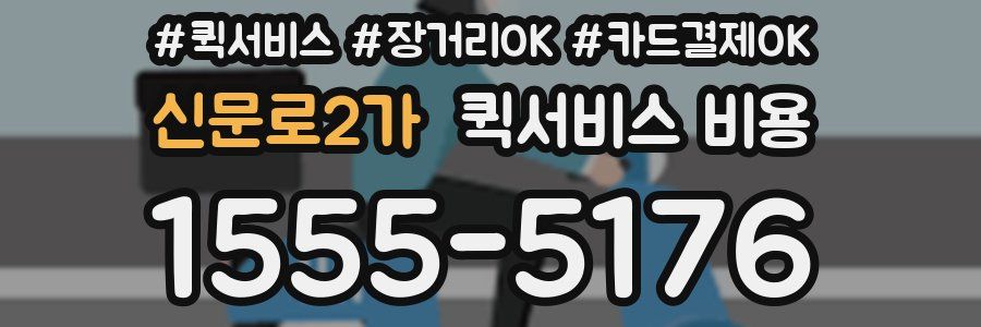 신문로2가 퀵서비스 비용