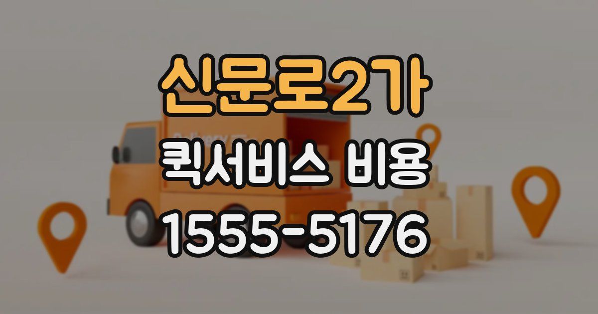 신문로2가 퀵서비스 비용