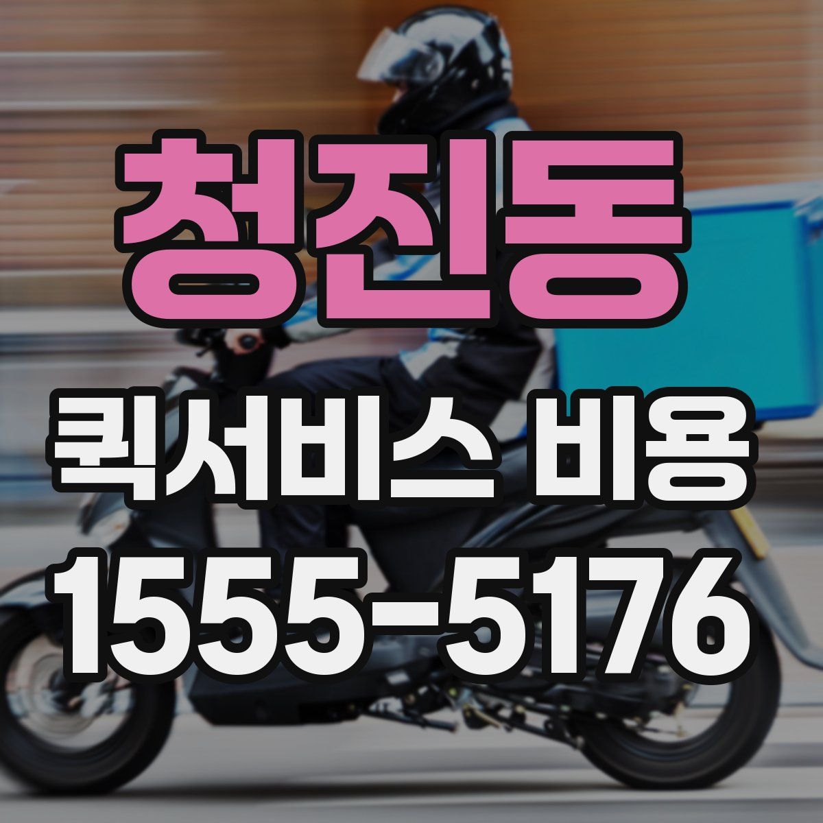 청진동 퀵서비스 비용